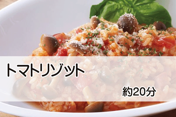 ホットクックで子供の好きなトマトリゾット 約20分